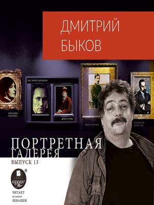 cover image of Портретная галерея. Выпуск 13